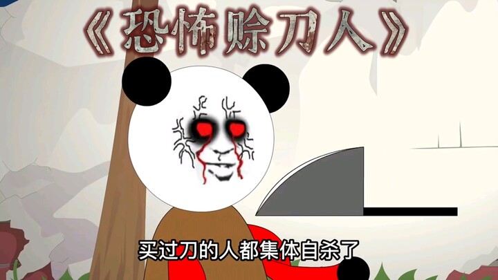 《赊刀人》恐怖丑陋的赊刀人？