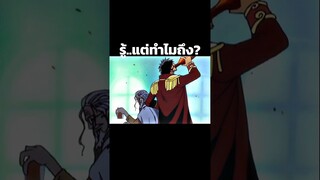 #luffy #onepiece #youtubeshorts #ฟีด #วันพีช #อนิเมะ #anime #short #shorts