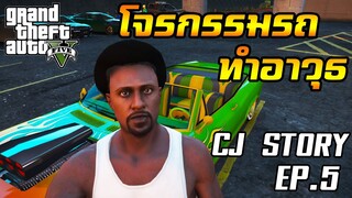 [GTA V RP] ภารกิจแรกของแก๊ง "เปลี่ยนรถให้เป็นอาวุธ" CJ Story EP.5