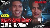 Bad and Crazy TRAILER | K-Drama Action 2021 Lee Dong-Wook x Wi Ha-Joon 배드 앤 크레이지!!!
