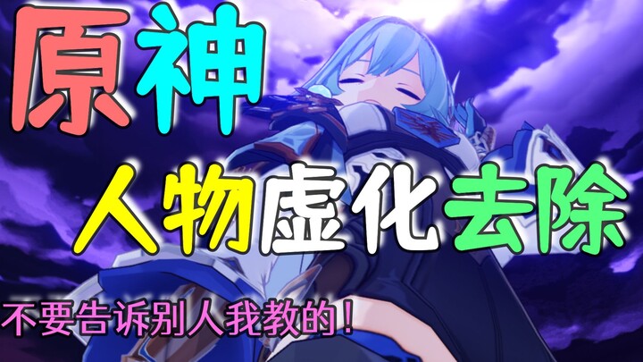 原神2.2BUG,如何去除人物虚化？晚上被窝偷着看！宿舍好友围着看！