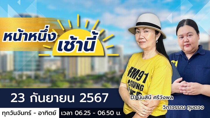 LIVE FM91 หน้าหนึ่งเช้านี้ : 23 กันยายน 2567