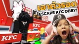 [ Roblox ] เอาคัวรอดจากร้าน KFC - Escape KFC Obby!