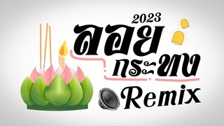 ⭐️( เพลงลอยกระทง ) Ver. แดนซ์ Remix 2023 BY [ ดีเจกิต รีมิกซ์ ]