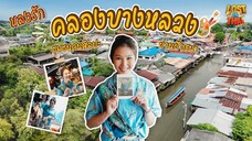 Lost In Thai Mystery หลงรักไทย หนีกรุงไปเที่ยวชุมชนคนศิลปะย่านฝั่งธนฯ ‘คลองบางหลวง’ EP.2 (FULL)