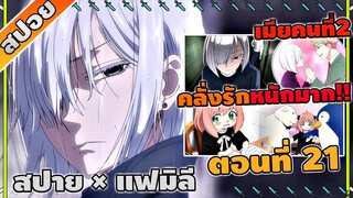 [สปอยอนิเมะ] สปายแฟมิลี่ Spy x Family ตอนที่ 21 👨‍👩‍👦💖🤣 (พาร์ท2)