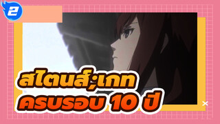 [สไตนส์;เกท/AMV] ครบรอบ 10 ปี / Mixed Edit_2