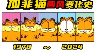 加菲猫漫画画风变化史（1978~2024）