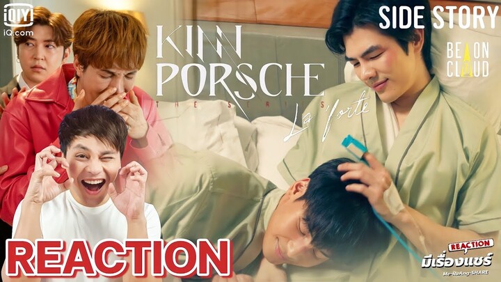 [REACTION] KinnPorsche Side Story Special (คินน์พอร์ชเดอะซีรีส์) อะไรมันจะหวานขนาดนี้ | มีเรื่องแชร์