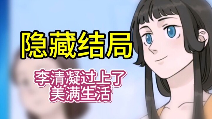 蓝溪镇“隐藏结局”，李清凝或过上美满生活！