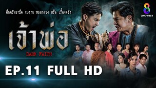 เจ้าพ่อ EP11 FULL HD  | ช่อง8