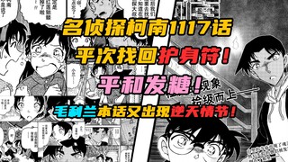 【柯南漫画】1117话发布！怕鬼，忘记亲爹，还有什么是毛利兰做不出来的吗？