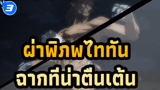 [ผ่าพิภพไททัน]ซีซัน 4| ประสบการณ์รับชมตอนที่ 5 และ 6 อย่างต่อเนื่อง | ฉากที่น่าตื่นเต้น_3