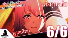 ชีวิตไม่ต้องเด่น ขอแค่เป็นเทพในเงา ตอนที่ 6 (6/6) พากย์ไทย