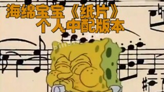 SpongeBob SquarePants "Paper" phiên bản cá nhân