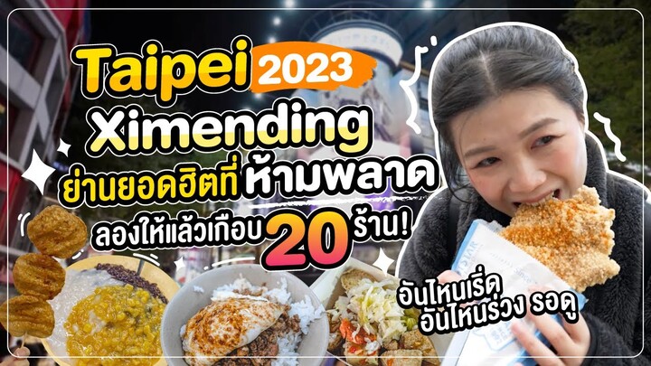 ไต้หวัน 2023 | Ximending ย่านยอดฮิตที่ห้ามพลาด ลองให้แล้วเกิบ 20 ร้าน!