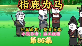 大秦黑道帝师，唯菜吉爱寡人，86集