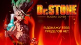 Dr.Stone OP - Good Morning World  (TV size RUS cover)