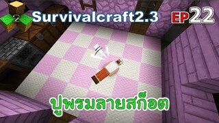 ปูพรมลายสก็อต Survivalcraft 2.3 ep.22 [พี่อู๊ด JUB TV]