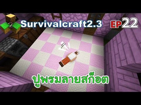 ปูพรมลายสก็อต Survivalcraft 2.3 ep.22 [พี่อู๊ด JUB TV]