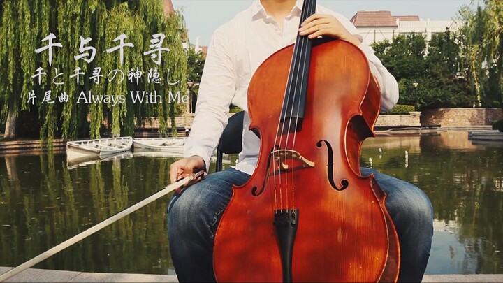 【大提琴】《千与千寻》片尾曲《Always with me/永远同在》 By：CelloFox