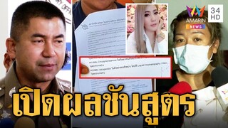 เปิดผลชันสูตร "ก้อย" พบสารไซยาไนด์ "บิ๊กโจ๊ก" จ่อสรุปสำนวนปิดคดี | ข่าวเที่ยงอมรินทร์ | 12 พ.ค.66