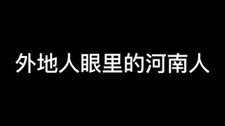 作为一个外地人特别喜欢河南人，河南妹子个个漂亮高个子