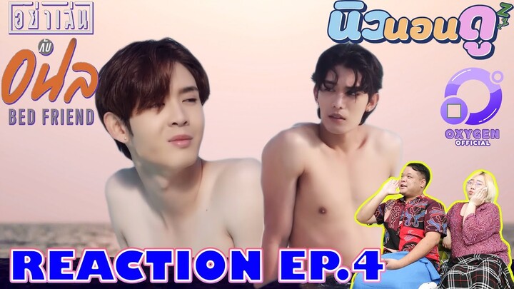 รีแอคชั่น อย่าเล่นกับอนล EP.4 I REACTION Bed Friend Series EP.4 | นิวนอนดู EP.255