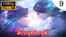 สัประยุทธ์ทะลุฟ้า ภาคพิเศษ สัญญา3ปี ตอนที่ 9 ซับไทย