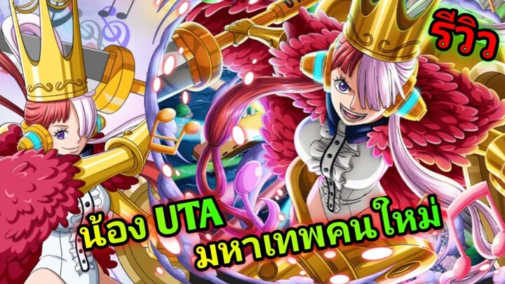 One Piece Treasure Cruise รีวิว UTA 6ดาว Film Red เก่งโคตรๆ แบบนี้ Tier God แน่นอน!!!