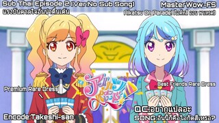 Aikatsu on Parade! ตอนที่ 2 แรงบันดาลใจอันน่าตื่นเต้น! [ซับไทย]