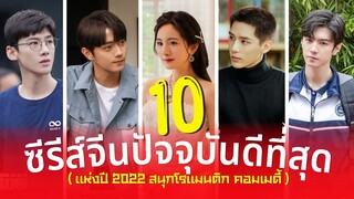 10 ซีรีส์จีนที่ดีที่สุดแนวปัจจุบัน แห่งปี2022 สนุก โรแมนติก คอมเมดี้ฟินๆ ครบรสอินๆรีวิวซีรีส์จีน