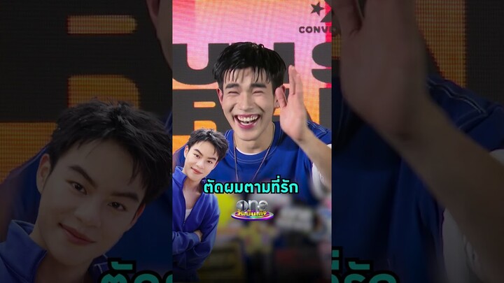 #โฟร์ทณัฐวรรธน์ ตัดผมตามที่รัก #มาร์คคริสbus #BUS #BecauseOfYouIShine | Shorts Clip 2024