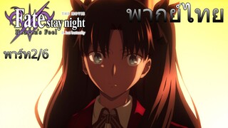 (พากย์ไทย)Fate/stay night Movie: Heaven's Feel  : ชิโร่ต้องไปช่วยซากุระจัง 2/6