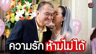 พ่อกับแม่แต่งงานกันตอนแก่ I หนังสั้น ตอง ติง ฟิล์ม