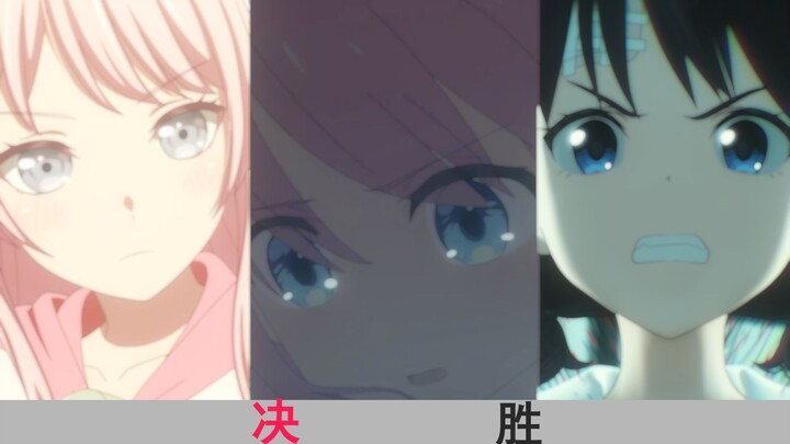 【孤独摇滚/迷途之子/哭泣少女乐队】决胜！赢家，只能有一人