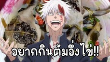 อาจารย์โกะโจอยากกินต้มอึ่งไข่!! - มหาเวทย์ผนึกมาร พากย์อีสาน