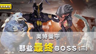 【奥特曼中的最终boss】(3) 最后一个 堪称哉阿斯奥特曼的一生之敌