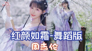 【紫嘉儿】周杰伦《红颜如霜》纯舞蹈版