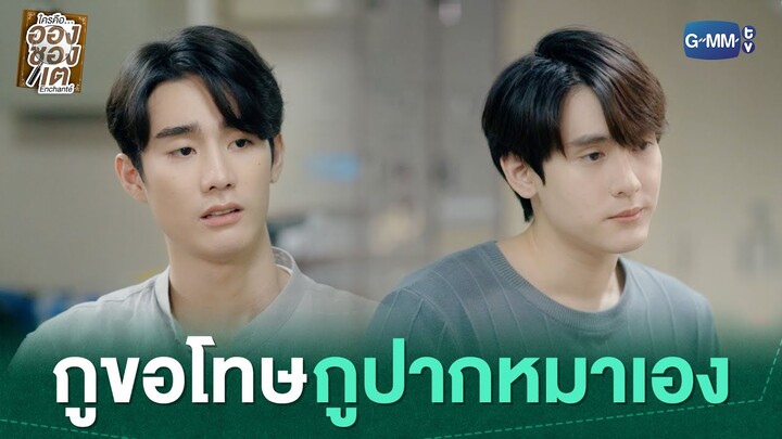 กูขอโทษ กูปากหมาเอง | ใครคืออองชองเต | Enchanté