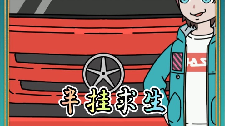 半挂求生4