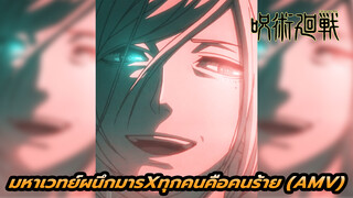 [มหาเวทย์ผนึกมารXทุกคนคือคนร้าย] มาต่อสู้ไปด้วยกันเถอะ!!!