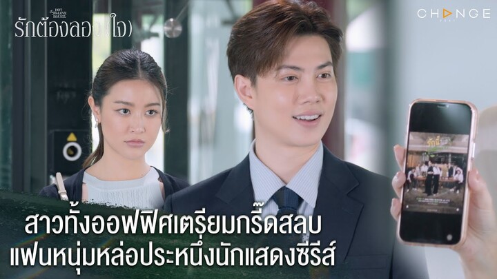 รักต้องลองใจ - สาวทั้งออฟฟิศเตรียมกรี๊ดสลบ แฟนหนุ่มหล่อประหนึ่งนักแสดงซีรีส์ [Highlight]