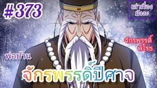 [มังงะจีนพากย์ไทย] พ่อบ้านจักรพรรดิ์ปีศาจ ตอนที่ 373 : แผนอันแยบยลของจักรพรรดิ์แห่งอาณาจักรเทียนหยู!