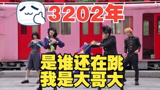 ！舞蹈--《我是大哥大》3202年！是谁还在跳男の勲章？！o((>ω< ))o