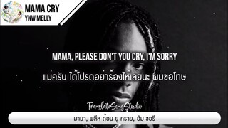 แปลเพลง Mama Cry - YNW Melly