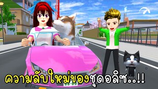 ความลับใหม่ของชุดอลิซ  New secrets of Alice's outfit in SAKURA School Simulator