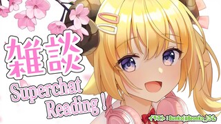 【お礼雑談】ドドド怒涛のSuperchat Reading！【角巻わため/ホロライブ４期生】