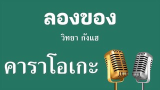 ♫ • ลองของ • วิทยา กังแฮ「คาราโอเกะ」