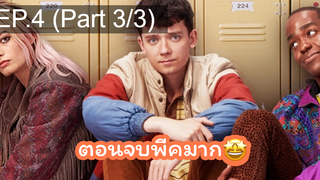 แนะนำ✅เพศศึกษา(หลักสูตรเร่งรัก) ss1 EP4_3 ซีรี่ย์ฝรั่ง ซีรี่ย์ ตอนใหม่ล่าสุด⚠️